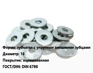 Шайба зубчатая с упругими внешними зубцами D=16 оцинкованная ГОСТ: DIN 6798